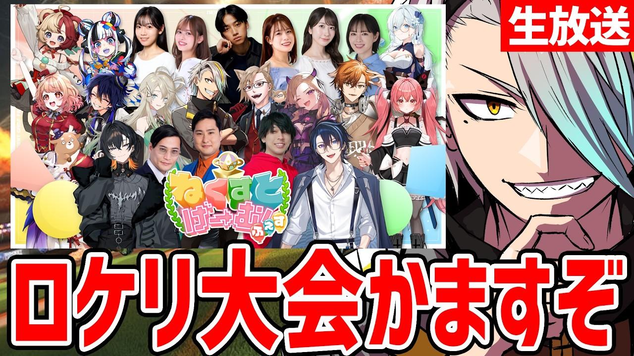 【#ねくすとげーむふぇす】ロケリ大会！？このエースが大活躍して優勝するぞ！！【歌衣メイカ・畠中夢叶・常守バトラ】
