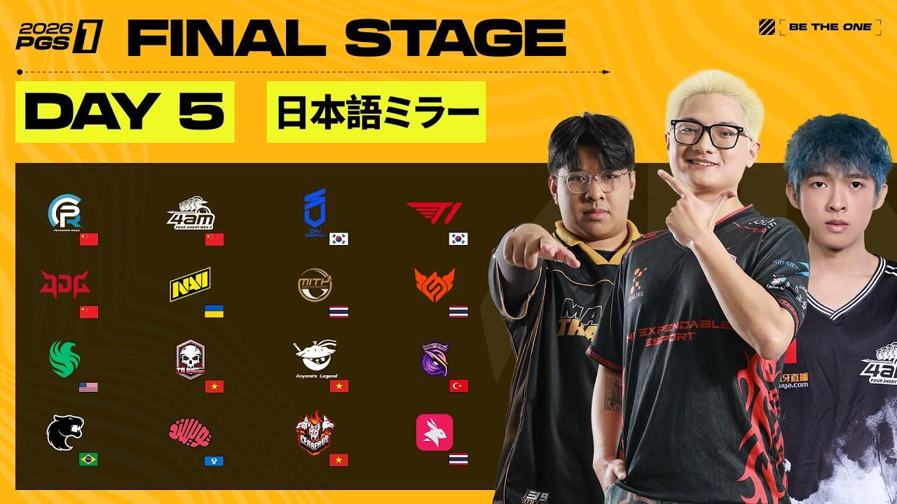 [JP] 2026 PGS 1 - シリーズ 1 - ファイナルステージ DAY 2