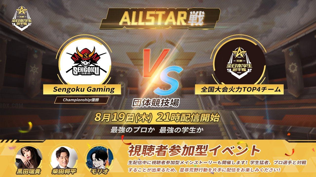 【荒野行動】荒野全日本学生選手権 　ALL STAR戦