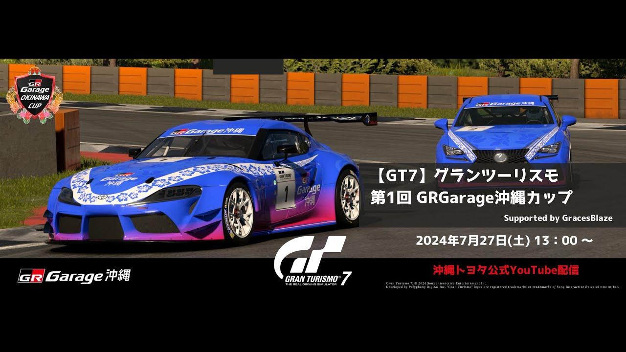 【GT7】グランツーリスモ 第1回 GR Garage 沖縄カップ
