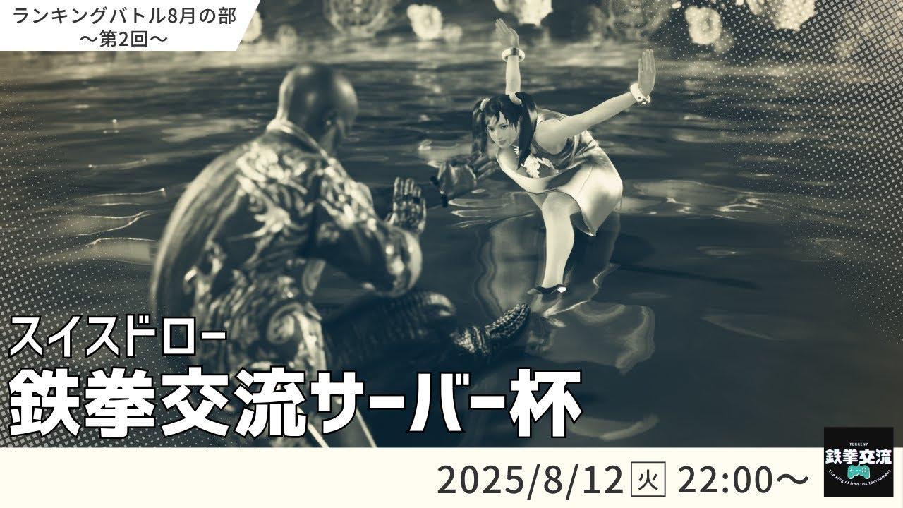 【 鉄拳8 】鉄拳交流サーバー杯ランキングバトル【 ８月の部 第２回 】