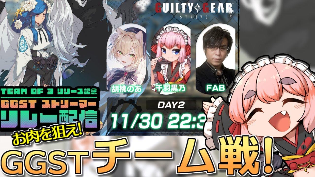 【#GGST】お肉を狙え！　胡桃のあ殿、FAB殿と新モード「TEAM OF 3」でチーム戦じゃ！【千羽黒乃】