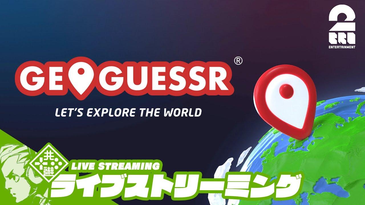 【場所当てゲーム】おついち,兄者,弟者の「GeoGuessr（ジオゲッサー）」【2BRO.】