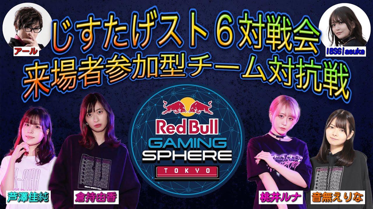 【#じすたげスト6対戦会】来場者参加型チーム対抗戦 @RedBullGamingSphereTokyo【スト6】