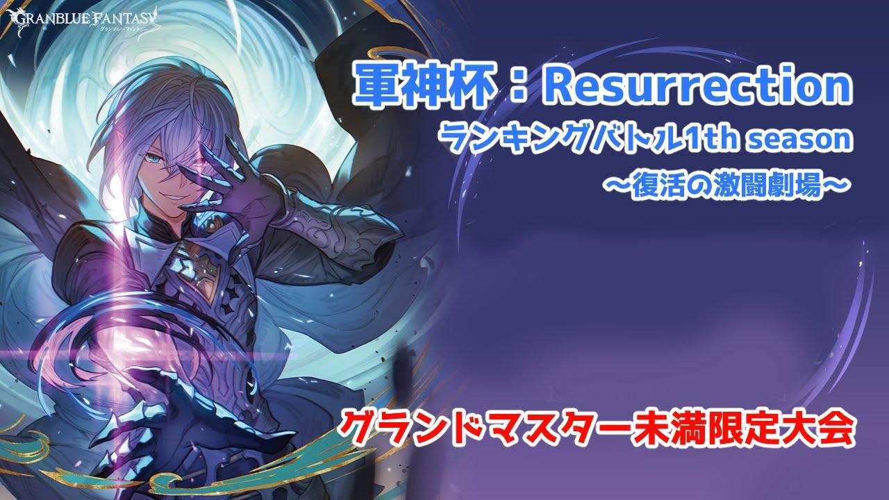 【GBVSR】軍神杯：Resurrectionランキングバトル 1th season～最終節～