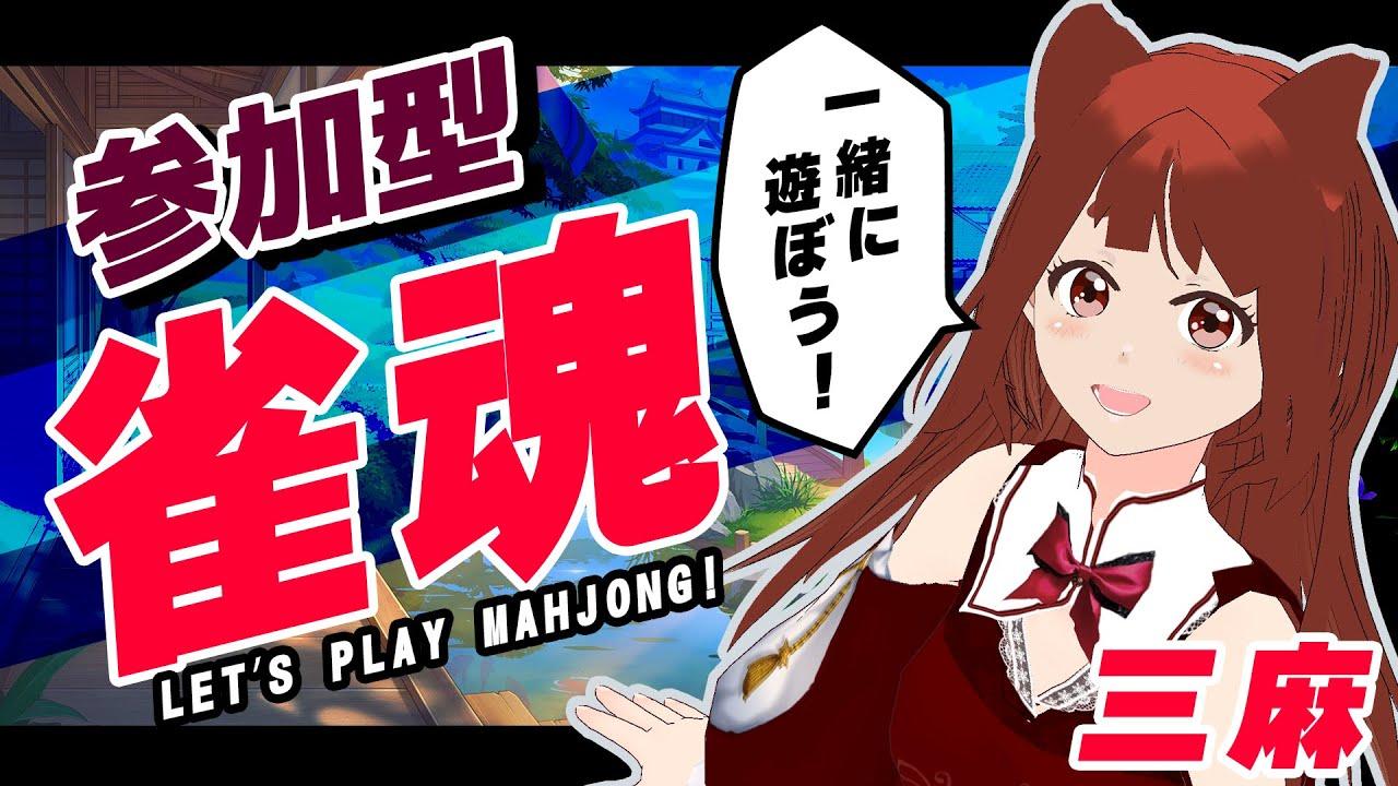 誰でも歓迎！ #視聴者参加型 麻雀🀄 ／LET'S PLAY MAHJONG! 　【 雀魂  】