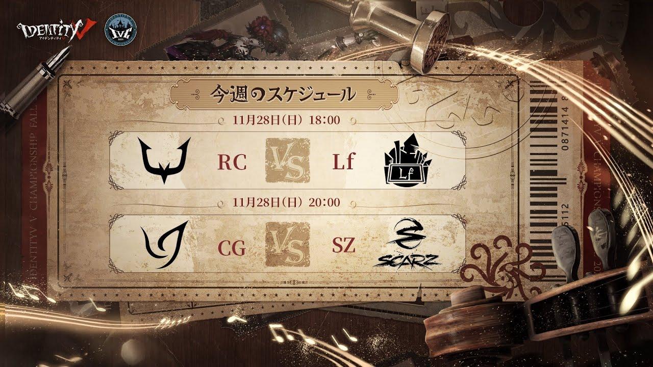 IdentityV Championship グループ戦 Day6（2021年度秋季IVC）