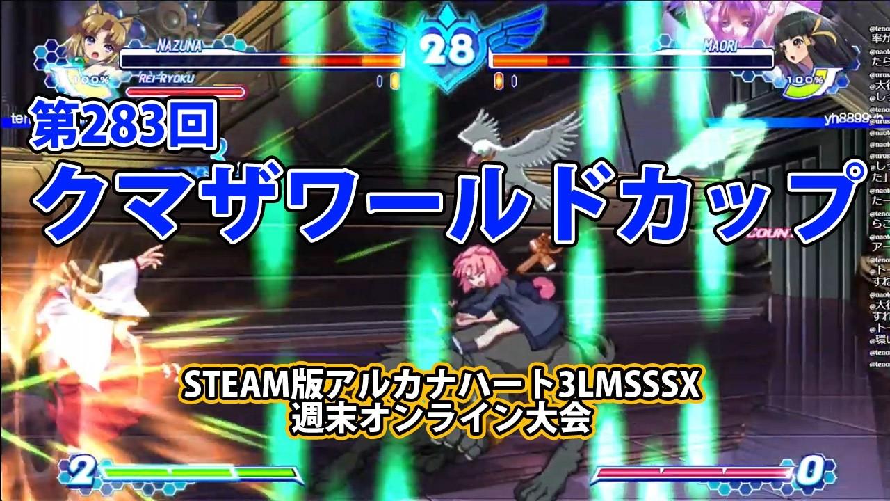 第283回クマザワールドカップ　-アルカナ3LMSSSX週末オンライン大会