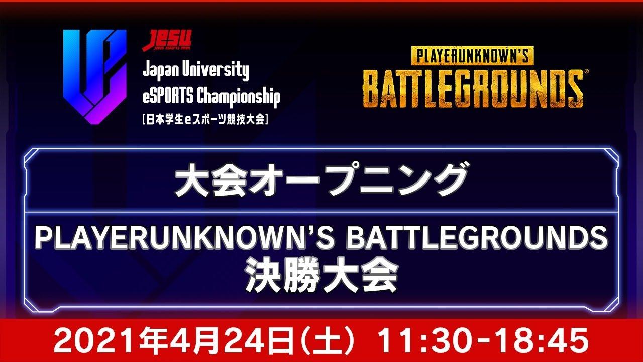 【Japan University eSPORTS Championship:U-Champ. ［日本学生eスポーツ競技大会］】 大会オープニング＆PUBG決勝大会