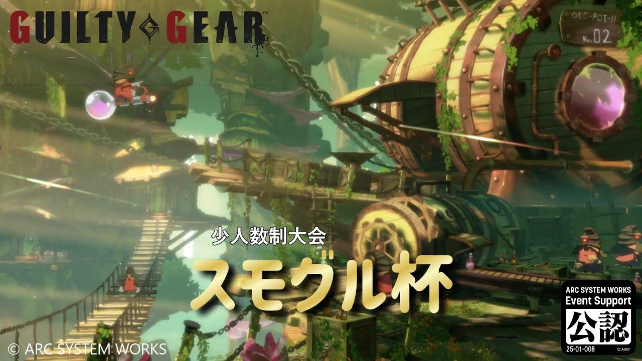 スモグル杯 vol.8