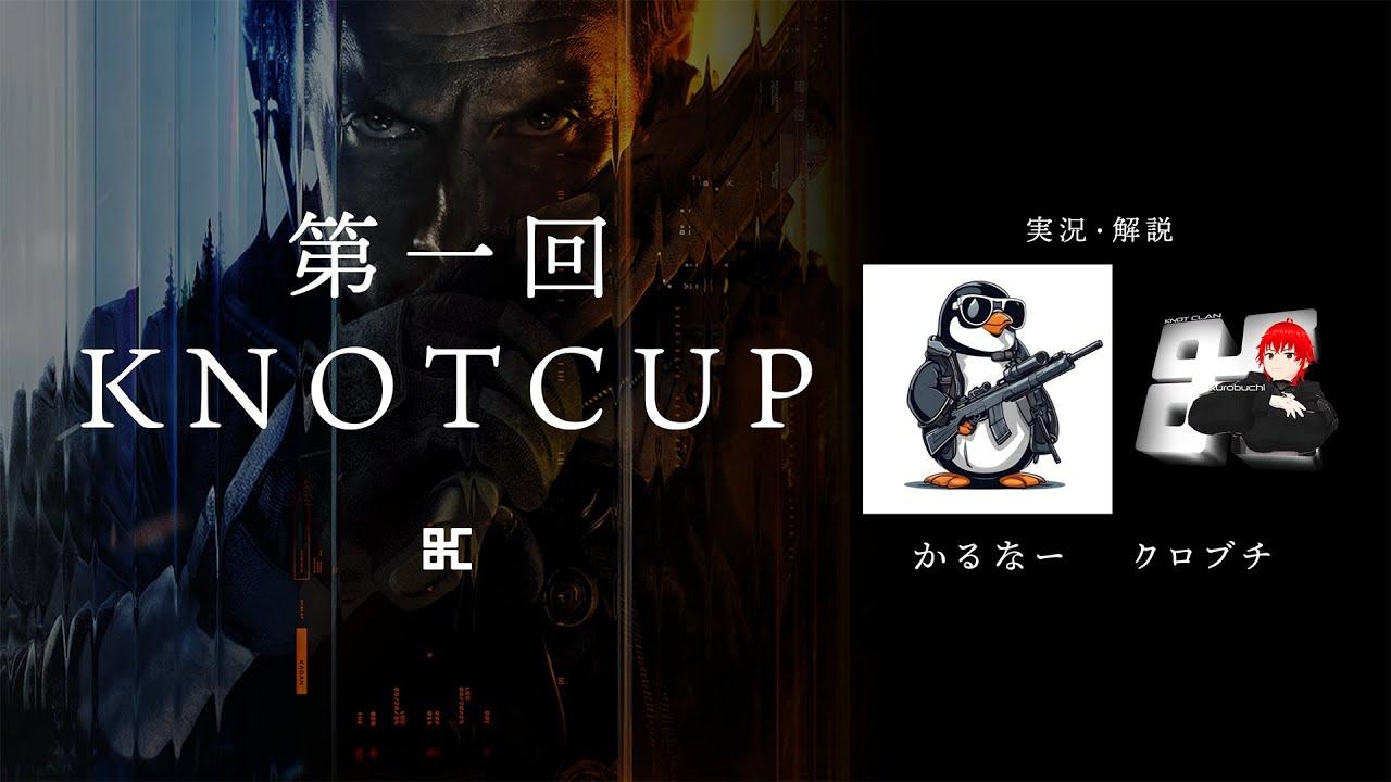 第一回CODサーチ大会　KNOTCUP