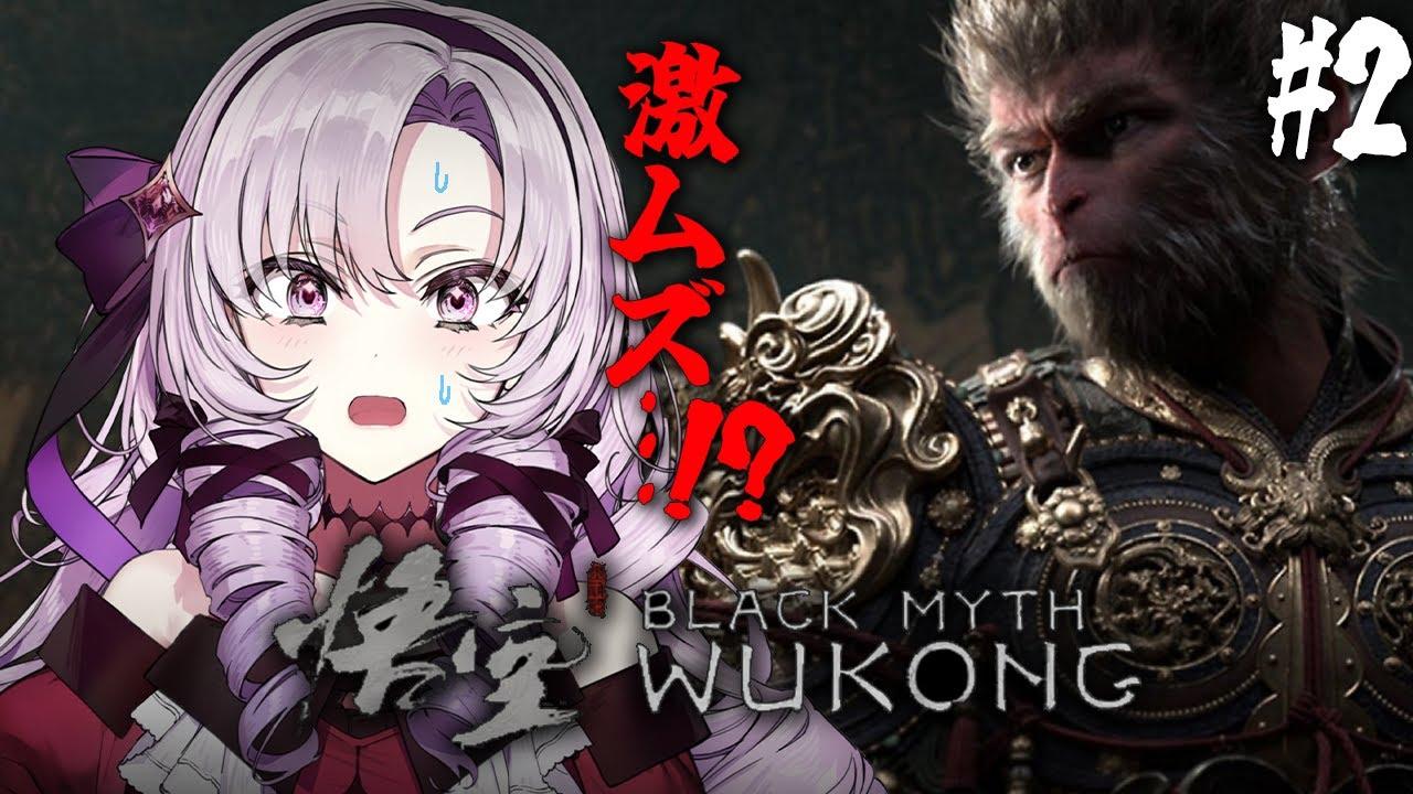 【黒神話：悟空 】#2 超話題の注目死にゲーアクション⁉華麗にプレイ♡【Blackmyth: Wukongですわ～】