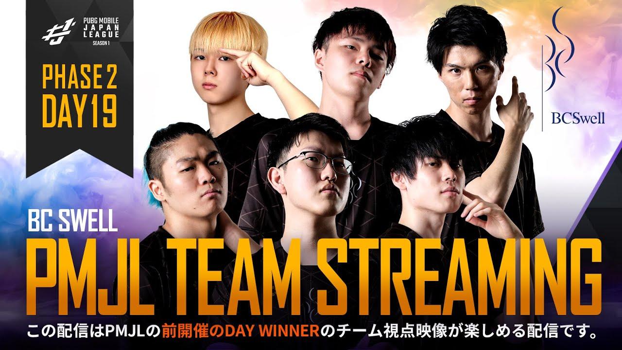 【PMJL SEASON1】Phase2 Day19 TEAM STREAMING「BC SWELL 」