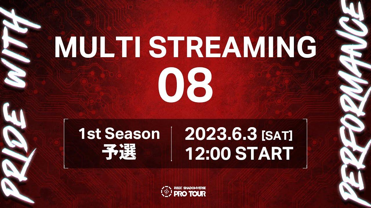 【MULTI STREAMING 08】RAGE SHADOWVERSE PRO TOUR 23-24 1st Season 予選