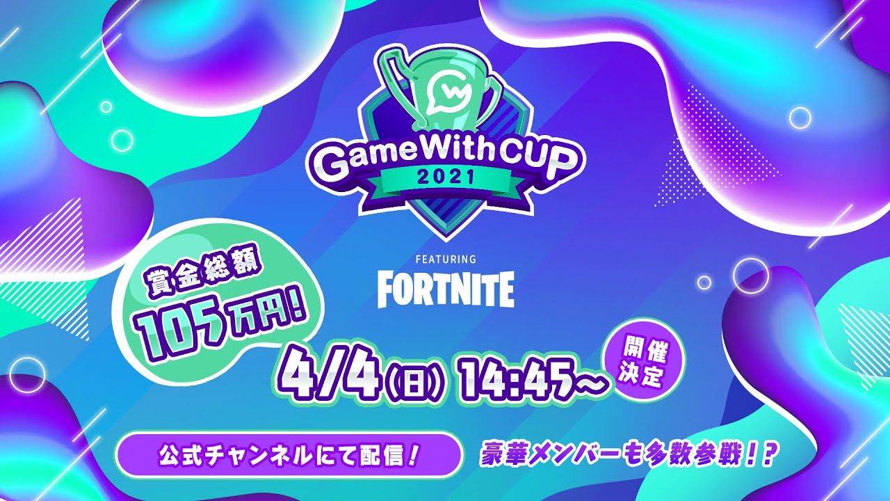 【Fortnite/フォートナイト】GameWith CUP FEATURING Fortnite vol. 1 SUPPORTED BY GALLERIA