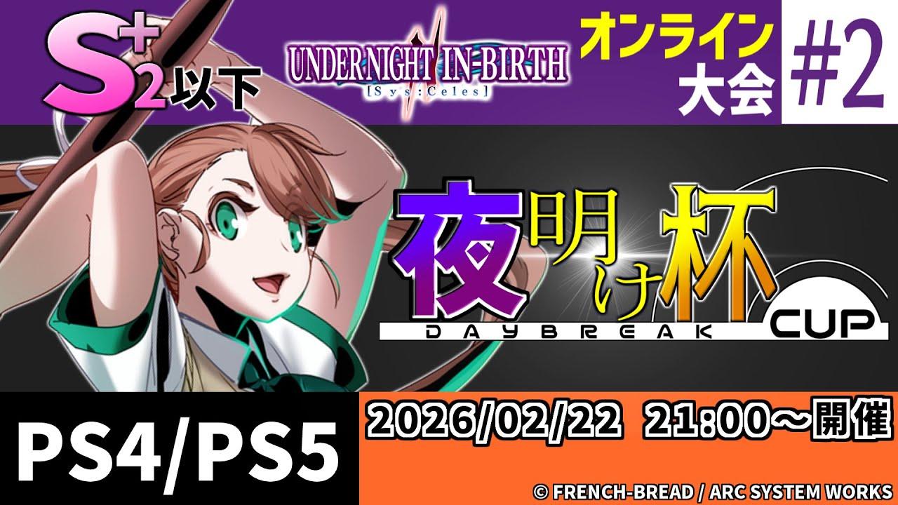 【UNI2】S+2以下制限大会「夜明け杯」#2（PS版）