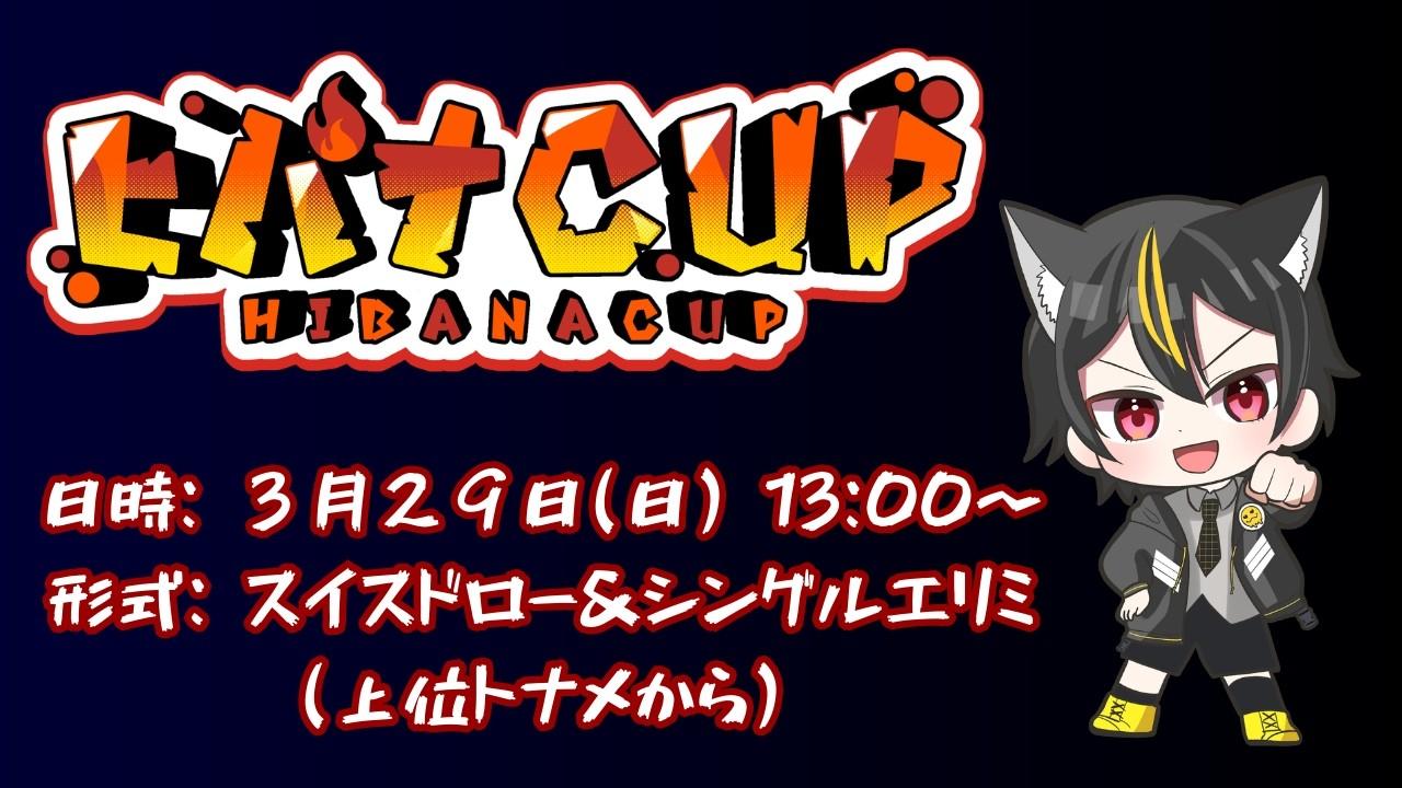 【スト６】ヒバナCUP本配信