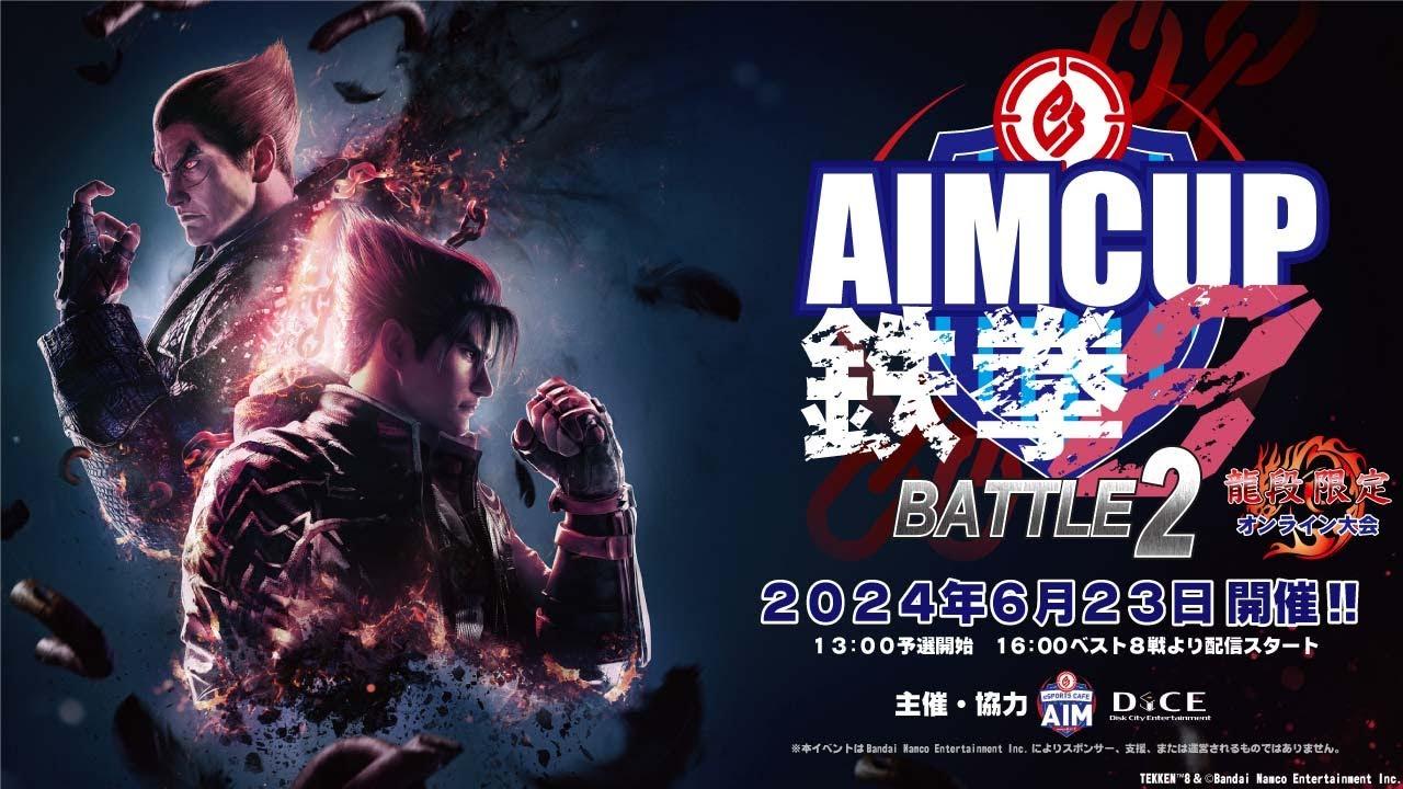 6月23日(日)16:00 Start『AIMCUP 鉄拳8 BATTLE2』龍段限定大会