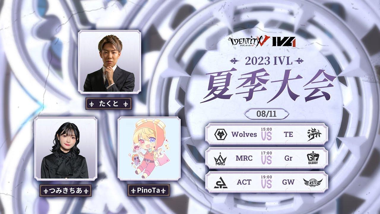 [2023夏季IVL]IdentityVLeague レギュラーシーズン Week10Day1