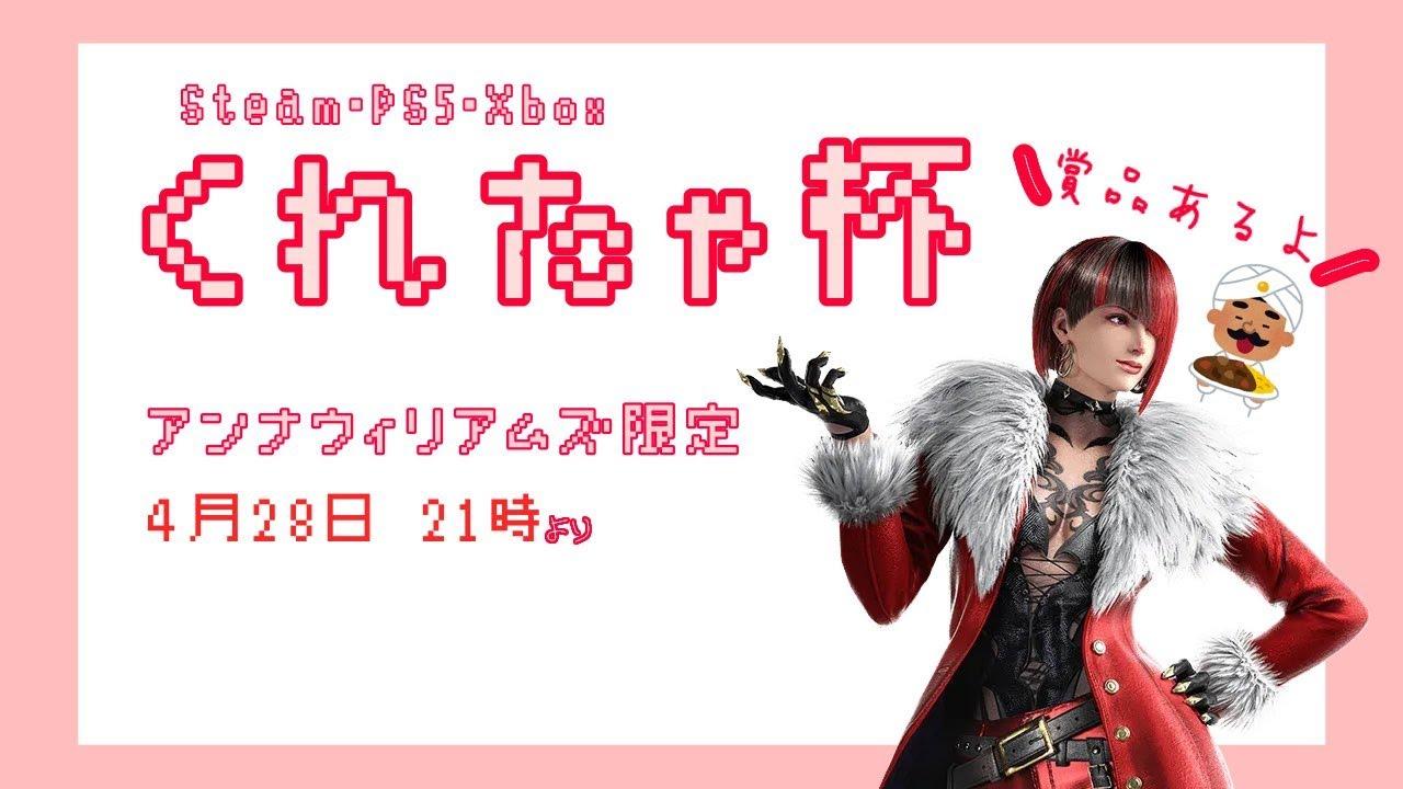 くれたゃ杯　アンナ限定大会