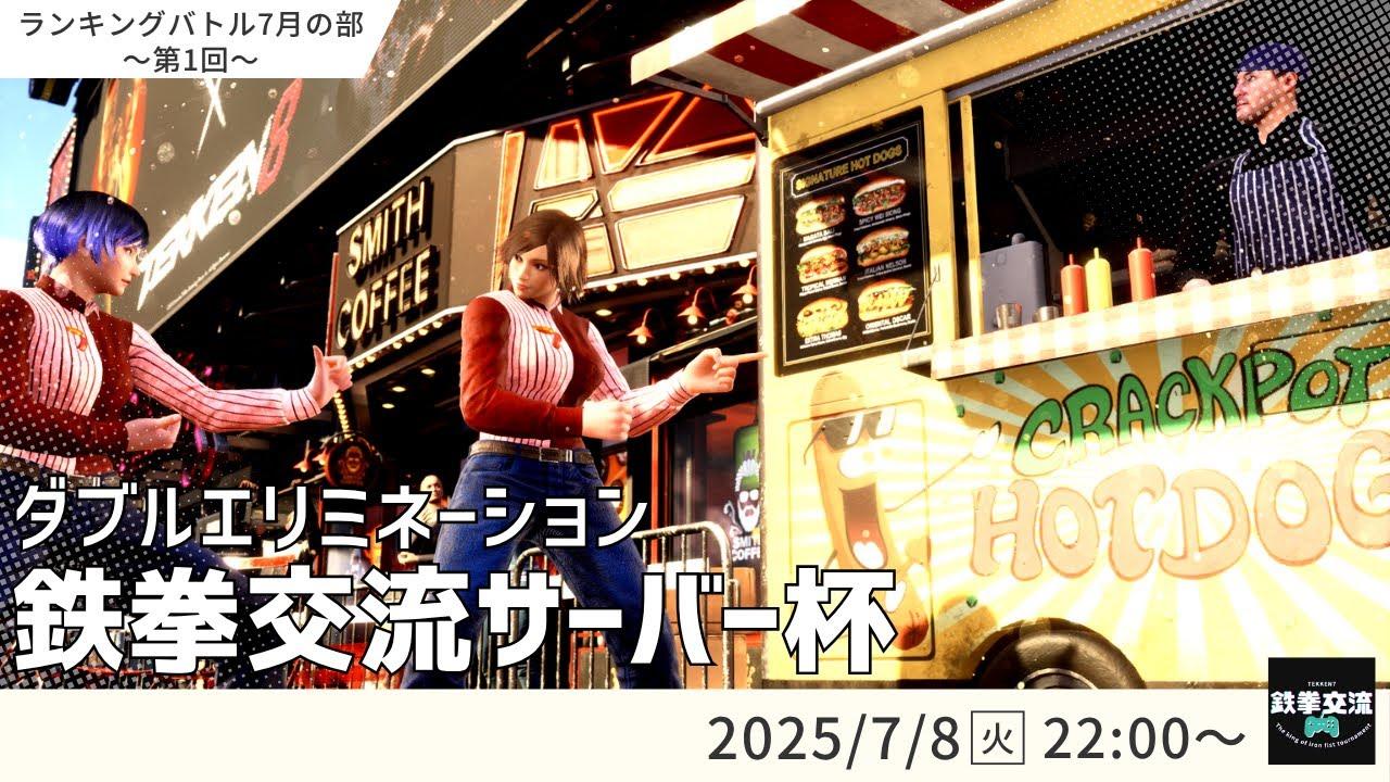 【 鉄拳8 】鉄拳交流サーバー杯ランキングバトル【 ７月の部 第１回 】