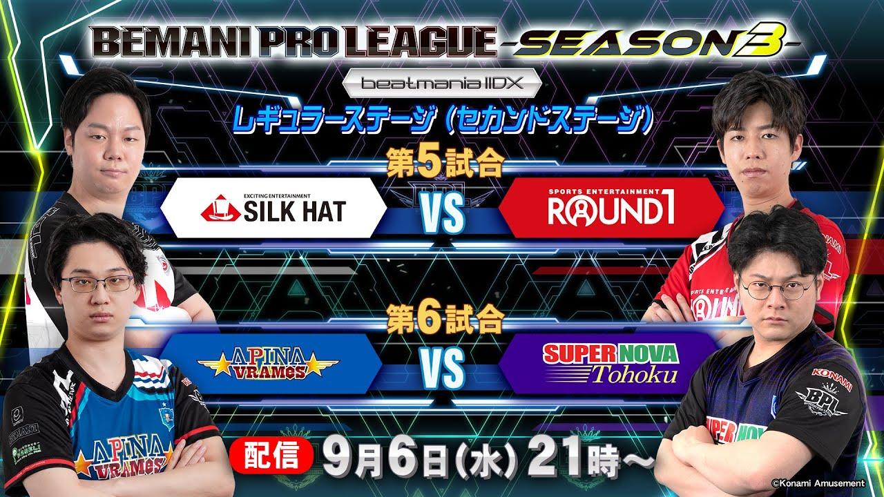 【BPL S3 IIDX】レギュラーステージ2nd 第5試合 SILK HAT vs ROUND1 / 第6試合 APINA VRAMeS vs SUPERNOVA Tohoku