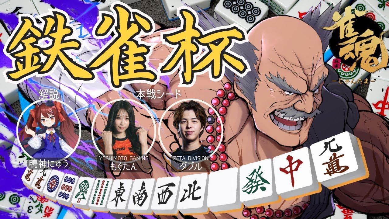 【雀魂】鉄雀杯 本戦 【鉄拳勢限定麻雀大会】