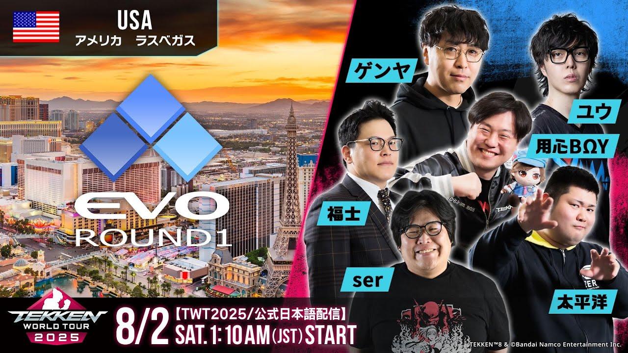 【#TWT2025/公式日本語配信】EVO 2025 (Day1 Round1 Pool A-F)