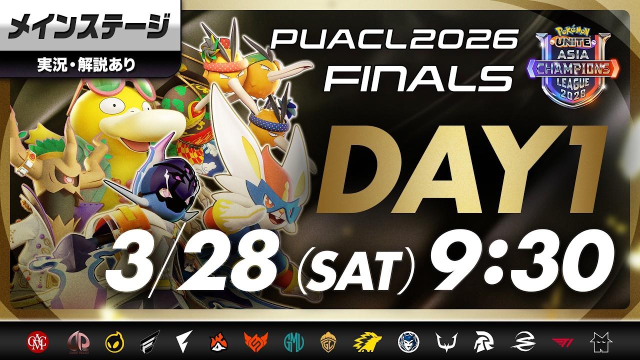 【PUACL2026】FINALS Day1・メインステージ パート2 Pokémon UNITE Asia Champions League 2026 FINALS | ポケモンユナイト