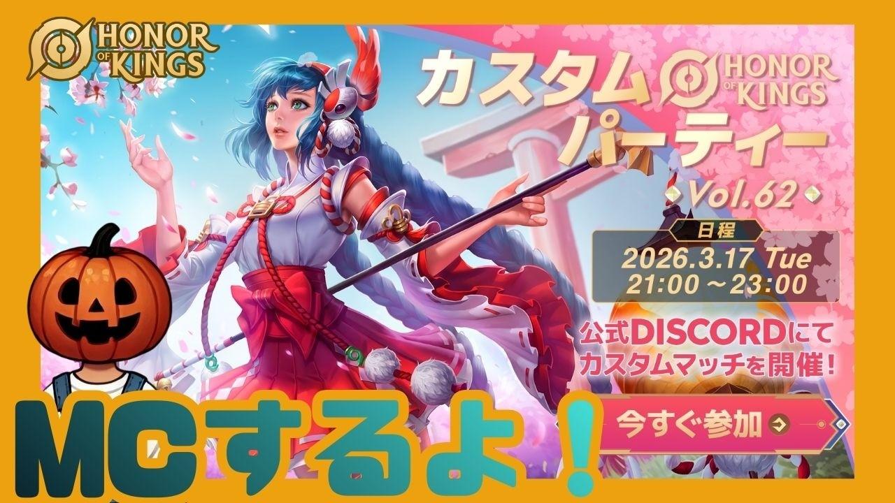 HOKJP公式DiscordサーバーのカスタムパーティーでMCするよ！【Honor of Kings/オナー・オブ・キングス/オナーオブキングス/HOK】