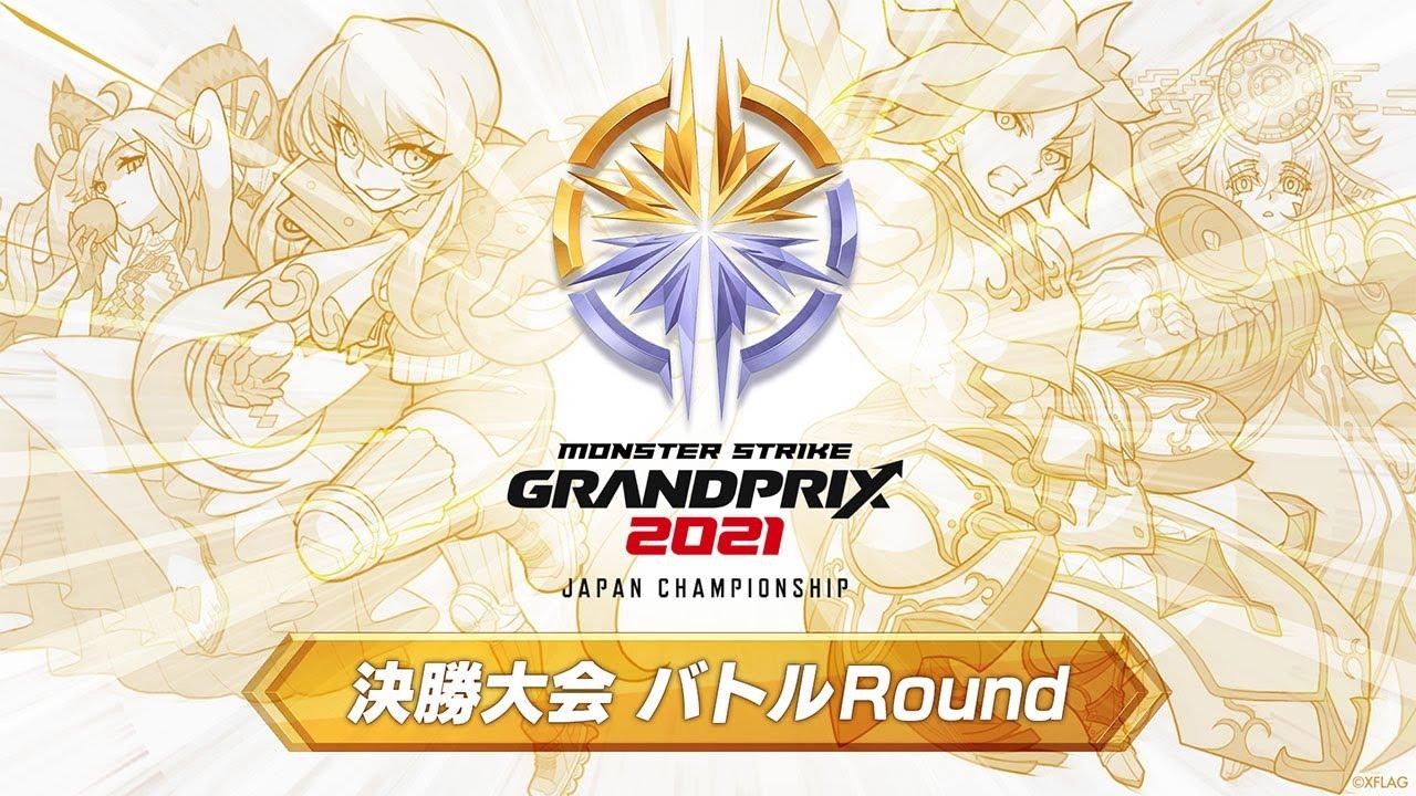 【XFLAG PARK 2021】モンストグランプリ2021 ジャパンチャンピオンシップ 決勝大会 バトルRound【モンスト公式】