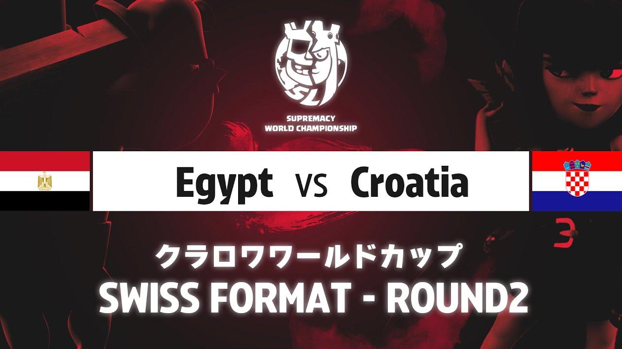 【クラロワワールドカップ】エジプト VS クロアチア | スイスステージ | WORLD CHAMPIONSHIP [日本語]