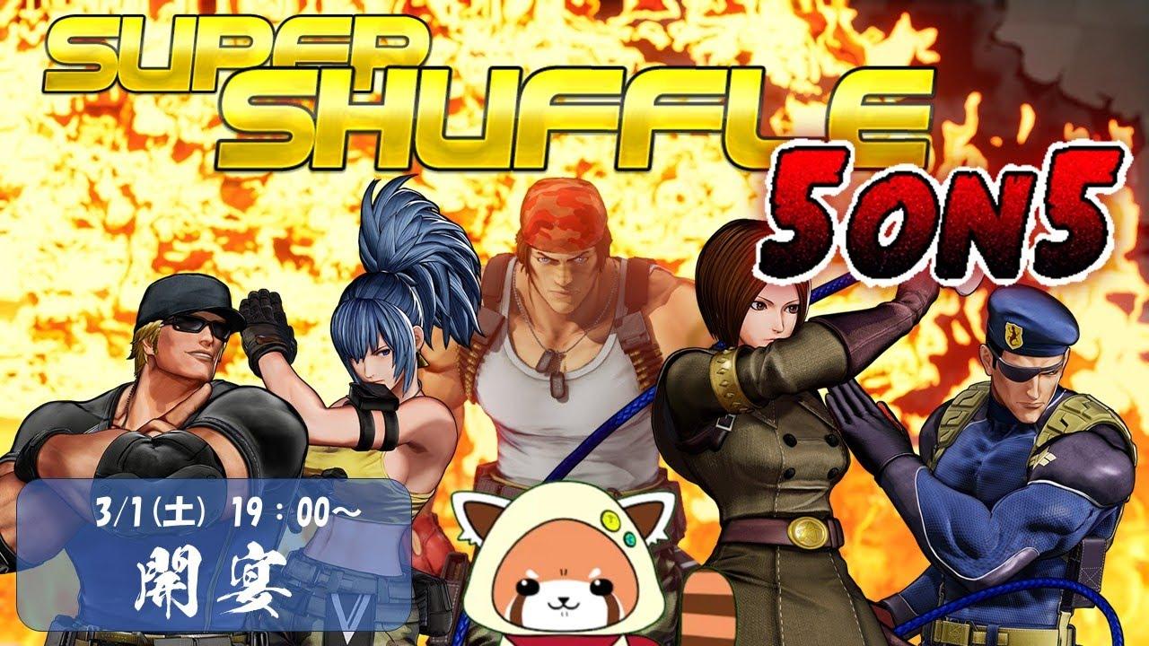 【KOF15】SUPER SHUFFLE 5on5　KOF夜集会～1周年記念～ 2025.3.1【Vtuber】【ゆきとまる】【THE KING OF FIGHTERS XV】【SNK】【TO3】