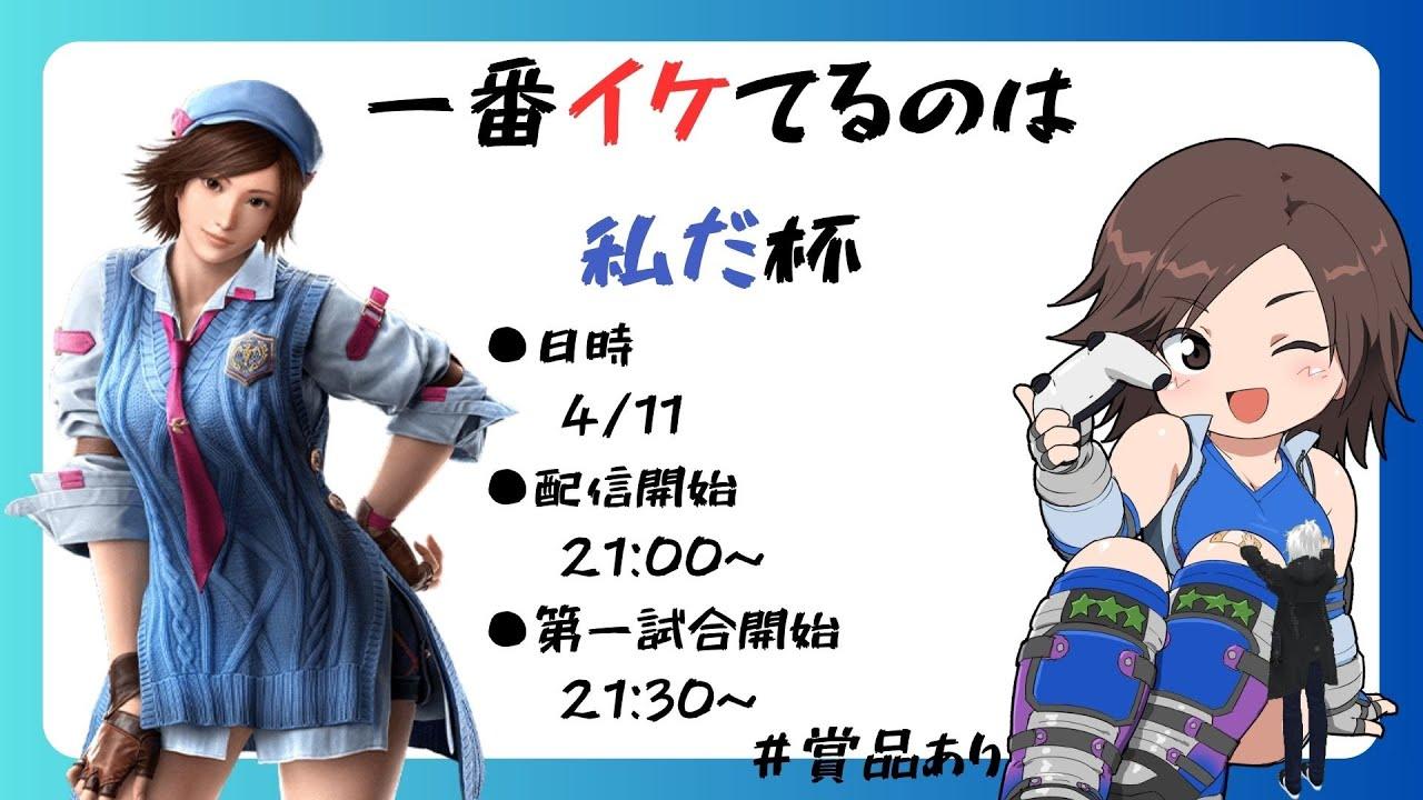 【鉄拳8】一番イケてるのは私だ杯【カスタマイズ大会】