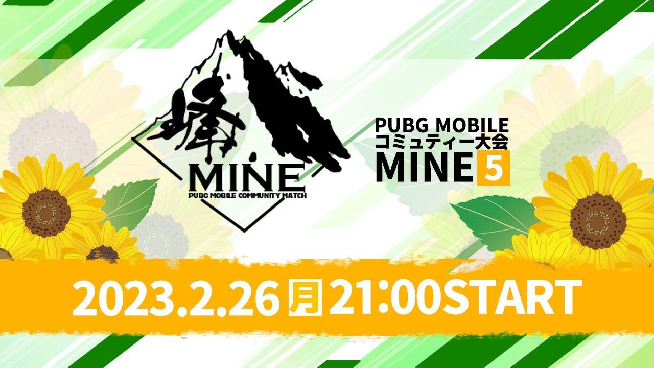 【PUBG MOBILE】第５回MINE 本戦　20240226※5分遅延