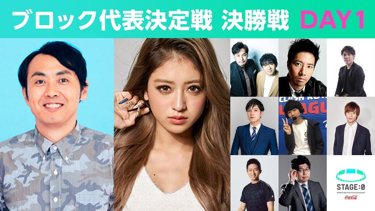 【日本最大 高校eスポーツの祭典】STAGE:0 2021 ブロック代表決定戦 決勝戦 Day1【  #LoL /  #クラロワ 】