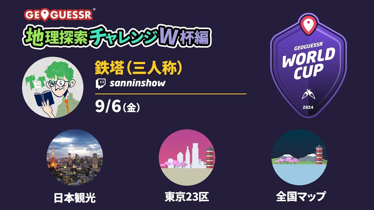 自分が今どこにいるのか、俺は分かっている。のか？ 【ジオゲッサー地理探索チャレンジW杯編 supported by FLUX】