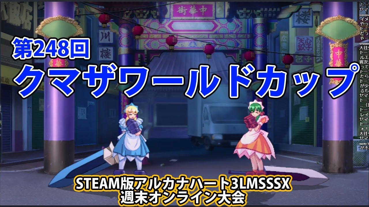 第248回クマザワールドカップ　-アルカナ3LMSSSX週末オンライン大会-
