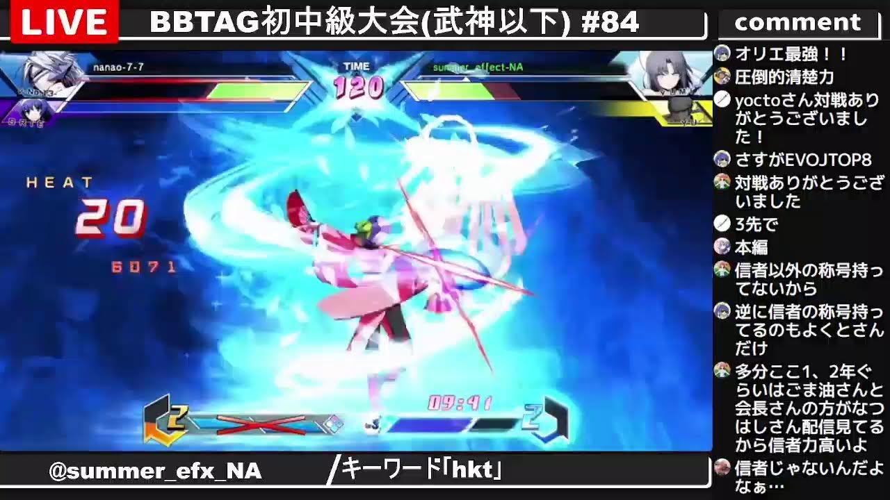 BBTAG初中級大会(武神以下) #84