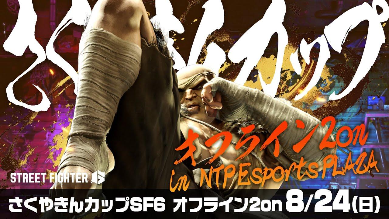 #さくやきんカップ オフライン　SF6　本配信