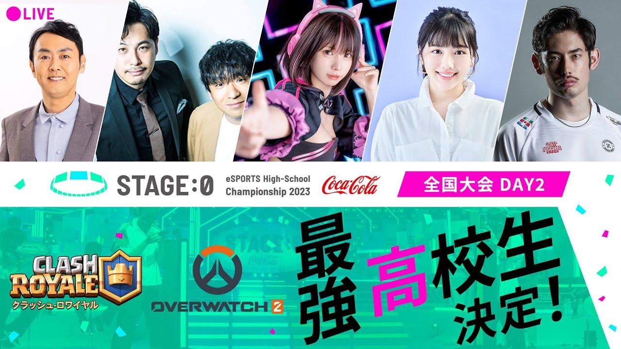 【クラロワ/オーバーウォッチ2 高校No.1決定】Coca-Cola STAGE:0 2023 全国大会 Day2
