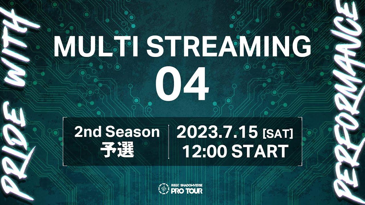 【MULTI STREAMING 04】RAGE SHADOWVERSE PRO TOUR 23-24 2nd Season 予選 #RSPT観戦