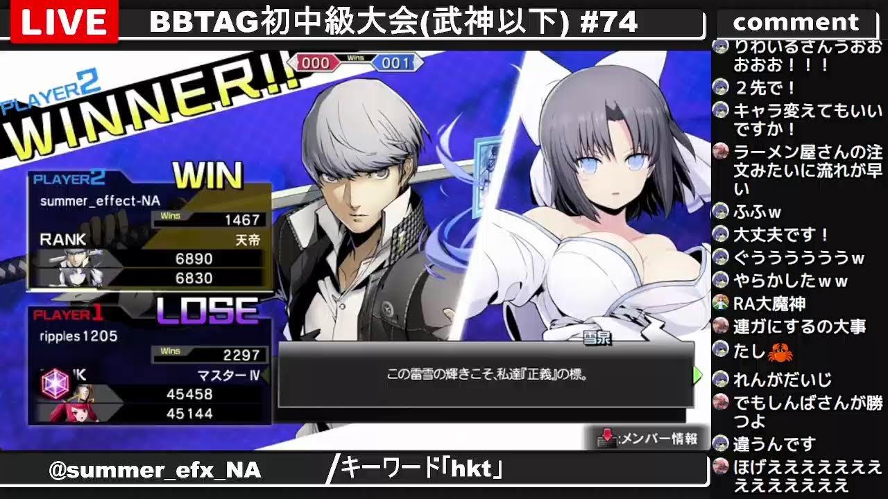 BBTAG初中級大会(武神以下) #74