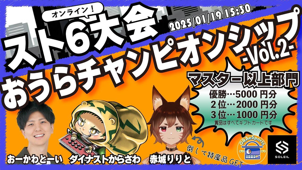 【ORAeSports:SF6】第２回 おうらチャンピオンシップ（オンライン）マスター以上部門