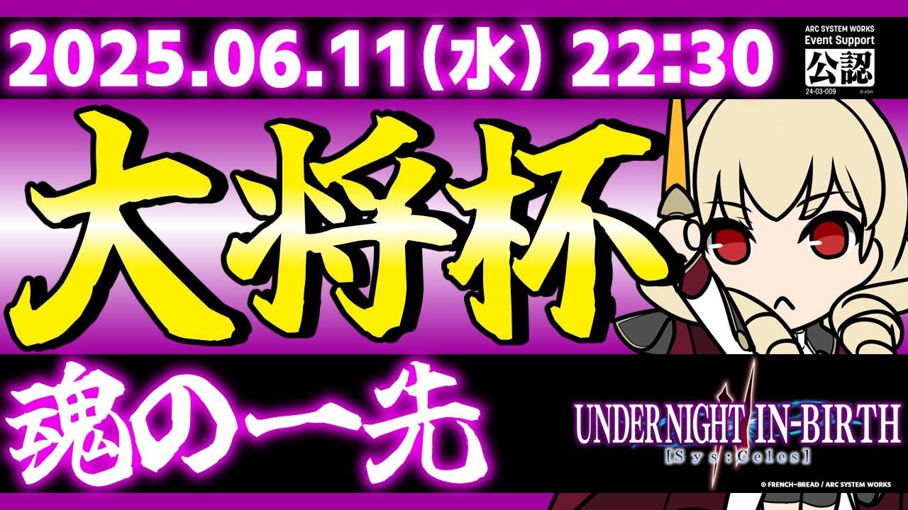 【大会】【PS5/PS4版】第32回 大将杯 UNI2部門【UNDER NIGHT IN-BIRTH II Sys:Celes/アンダーナイト インヴァース】