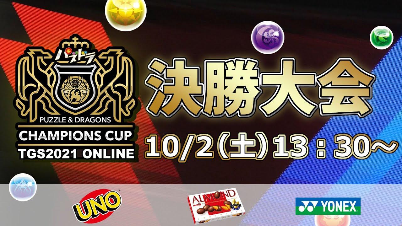 【TGS2021】パズドラチャンピオンズカップ TOKYO GAME SHOW 2021 決勝大会