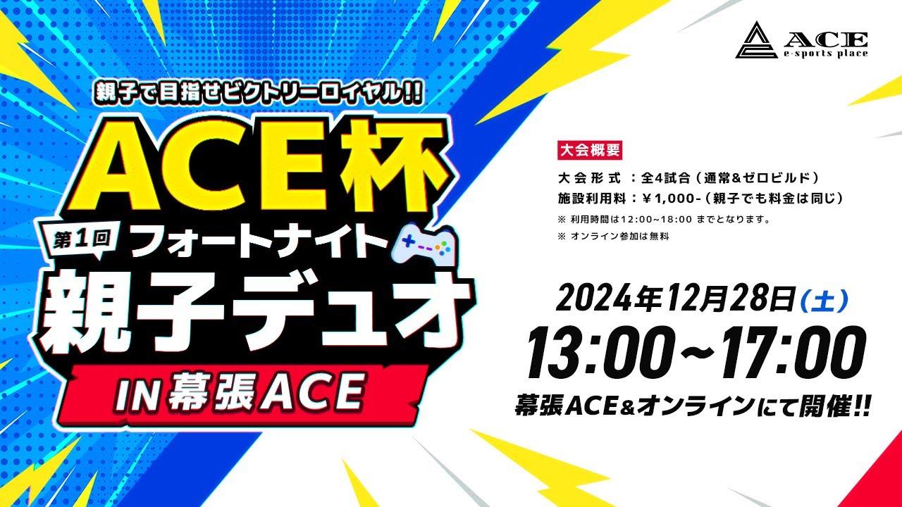 【フォートナイト】ACE杯 第１回 フォートナイト親子デュオ in 幕張ACE  #幕張ACE