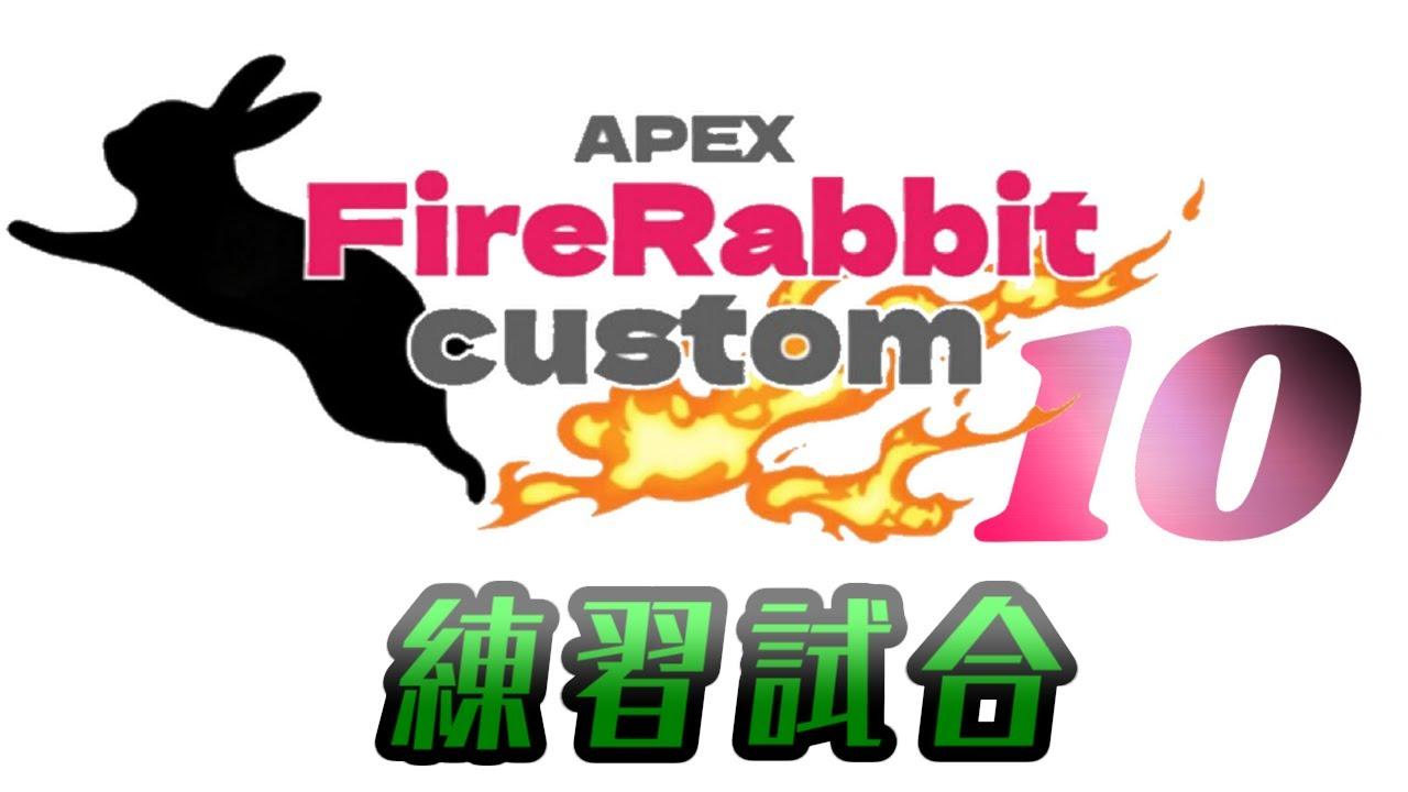 【練習試合】第10回FireRabbitCustom 公式配信 【1分遅延有/APEXカスタム】