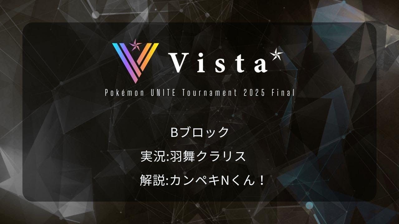 【Bブロック】Vista*CUP 2025 Final #Vista杯