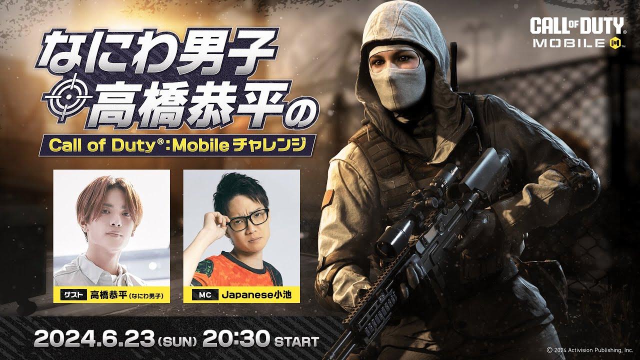 なにわ男子 高橋恭平のCall of Duty: Mobileチャレンジ